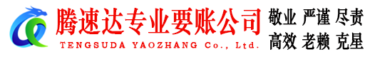 翔安讨账公司